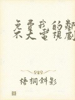 免费我的邻居长不大电视剧