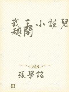 武王小说儿媳笔趣阁