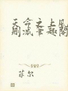 天命之上风月无删减笔趣阁