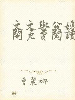 文文与公媳笔趣阁免费阅读