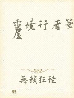 灵境行者笔趣阁屋