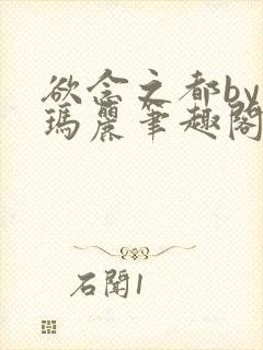 欲念之都by苏玛丽笔趣阁免费阅读