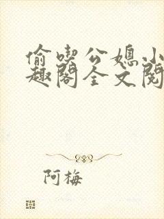 偷吃公媳小说笔趣阁全文阅读封面