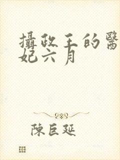 摄政王的医品狂妃六月封面