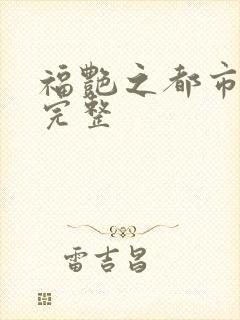 福艳之都市后宫完整