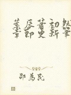 叶辰萧初然最新章节更新笔趣阁