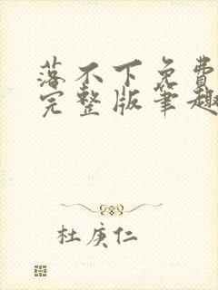 落不下免费阅读完整版笔趣无弹窗封面