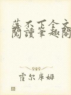 落不下全文免费阅读笔趣阁