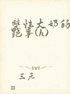 双性大奶的风月艳事(h)