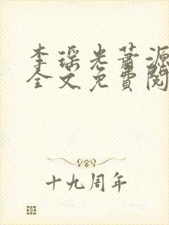 李瑶光萧源小说全文免费阅读