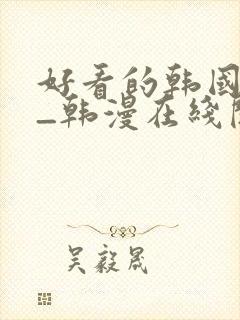 好看的韩国漫画_韩漫在线阅读_妖封面