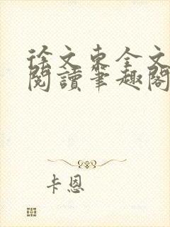 徐文东全文免费阅读笔趣阁