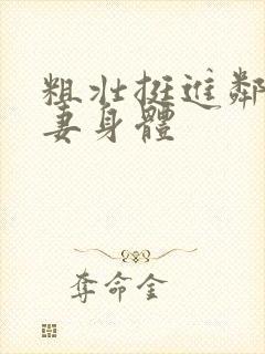 粗壮挺进邻居人妻身体