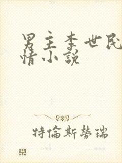 男主李世民的言情小说封面