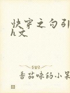 快穿之勾引男主h文