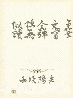 似锦全文免费阅读无弹窗笔趣阁