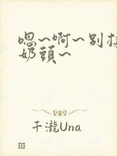 嗯~啊~别揉我奶头~封面