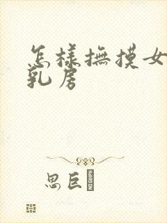 怎样抚摸女人的乳房封面