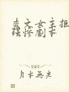 爽文女主拒绝美强惨剧本