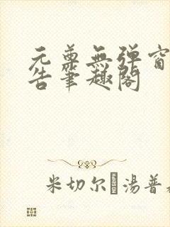 元尊无弹窗无广告笔趣阁