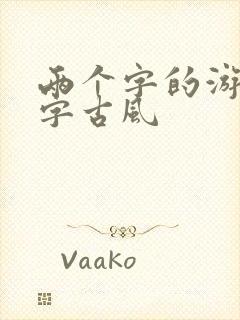 两个字的游戏名字古风