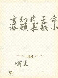 玄幻我天命大反派顾长歌小说全文阅