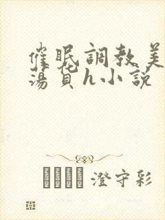 催眠调教美人成荡货h小说封面