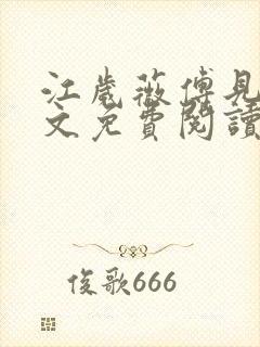 江岁薇傅见淮全文免费阅读最新章节