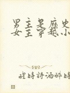 男主是历史原型女主穿越小说