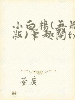 小白杨(无删减版)笔趣阁txt