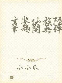 玄鉴仙族陆江仙笔趣阁无弹窗