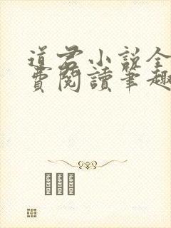 道君小说全文免费阅读笔趣阁