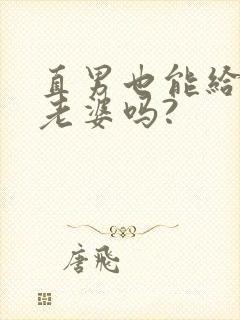 直男也能给人当老婆吗?