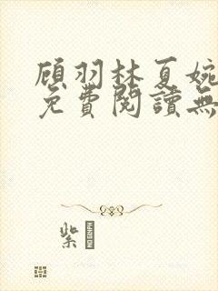 顾羽林夏婉小说免费阅读无弹窗封面