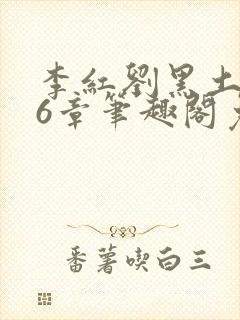 李红刘黑土说86章笔趣阁免费阅读