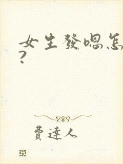 女生发嗯怎么回?