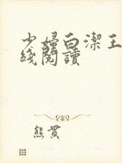 少妇白洁王乙在线阅读封面