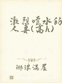 激烈喷水的双性人妻(高h)