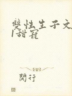 双性生子文1v1甜宠