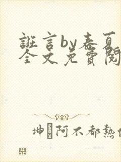 诳言by春夏意全文免费阅读笔趣阁