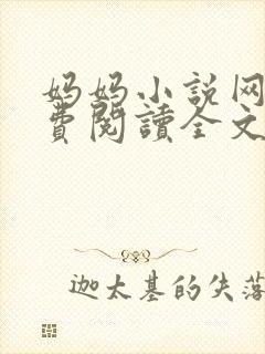 妈妈小说网 免费阅读全文封面
