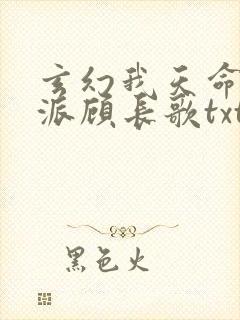 玄幻我天命大反派顾长歌txt封面