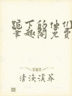 跪下的他们by笔趣阁免费阅读最新章节