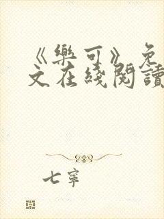 《乐可》免费全文在线阅读笔趣阁