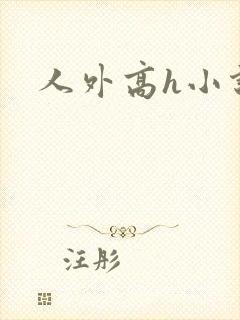 人外高h小说