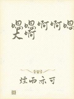 嗯嗯啊啊嗯啊好大啊封面