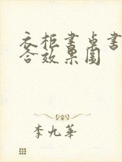 衣柜书桌书柜组合效果图