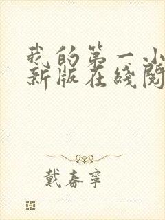 我的第一小说最新版在线阅读全文