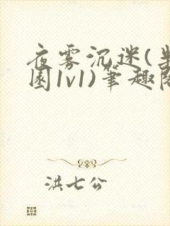 夜雾沉迷(半校园1v1)笔趣阁