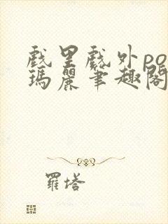 戏里戏外po苏玛丽笔趣阁